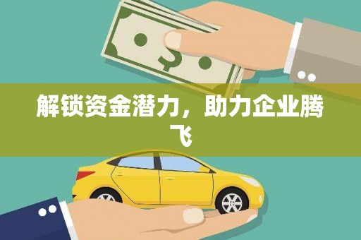 海端解锁资金潜力，助力企业腾飞