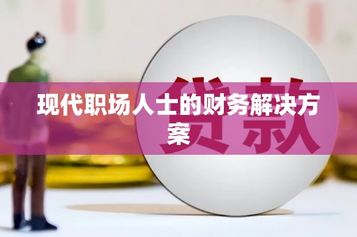 海端现代职场人士的财务解决方案