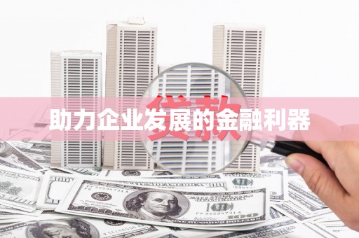 海端助力企业发展的金融利器