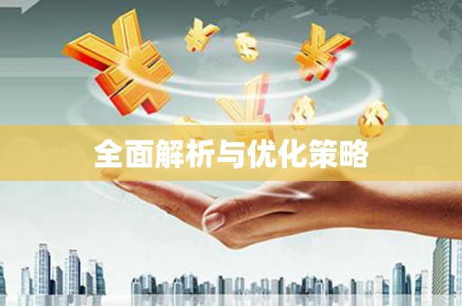 海端全面解析与优化策略