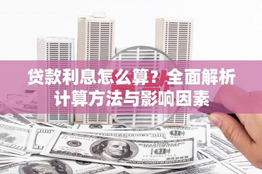 海端贷款利息怎么算？全面解析计算方法与影响因素