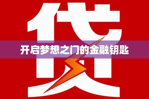 海端开启梦想之门的金融钥匙