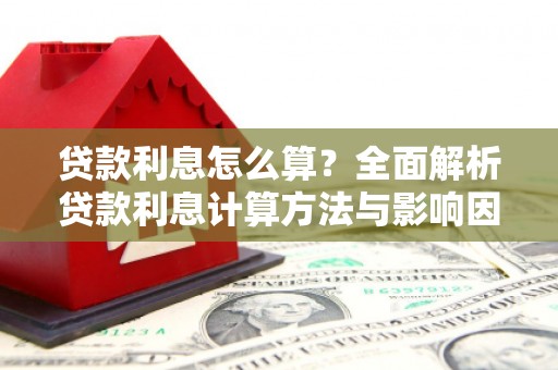 海端贷款利息怎么算？全面解析贷款利息计算方法与影响因素