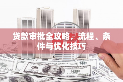 海端贷款审批全攻略，流程、条件与优化技巧