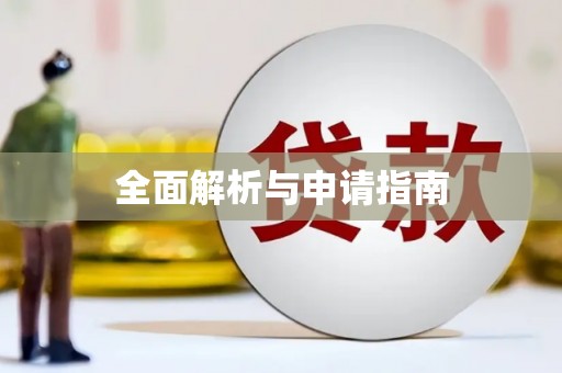 海端全面解析与申请指南