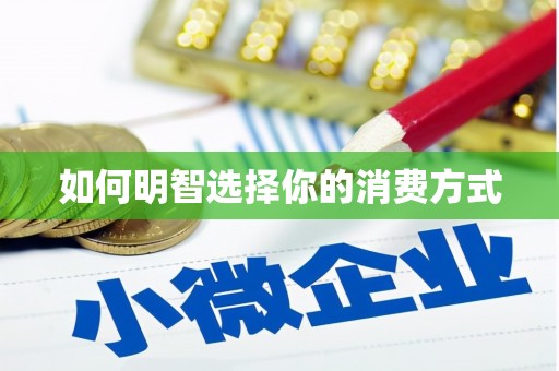 海端如何明智选择你的消费方式