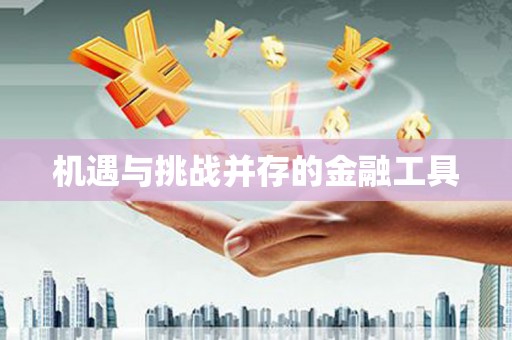 海端机遇与挑战并存的金融工具
