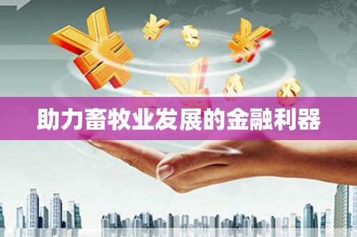 海端助力畜牧业发展的金融利器