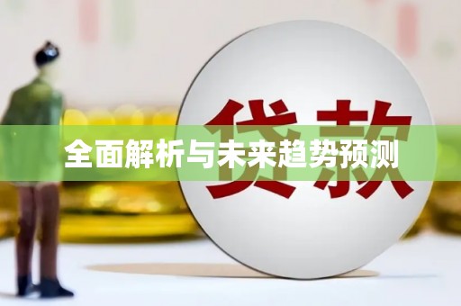 海端全面解析与未来趋势预测