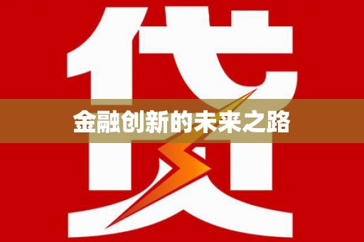 海端金融创新的未来之路