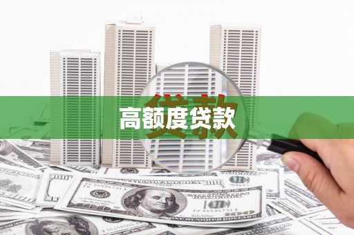 海端高额度贷款