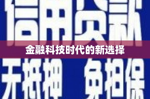 海端金融科技时代的新选择