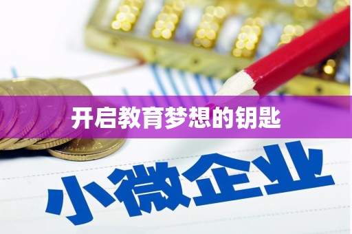 海端开启教育梦想的钥匙