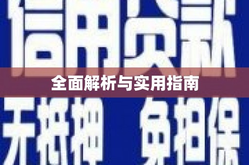 海端全面解析与实用指南