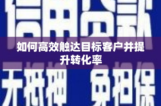 海端如何高效触达目标客户并提升转化率