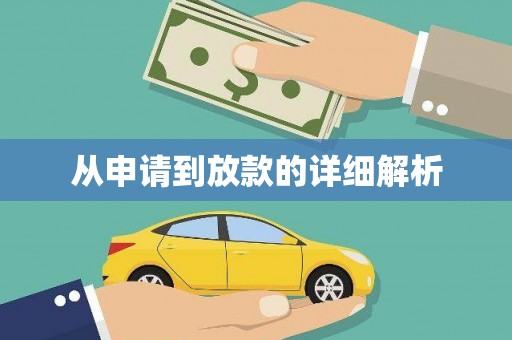 海端从申请到放款的详细解析