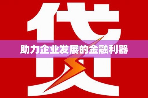 海端助力企业发展的金融利器
