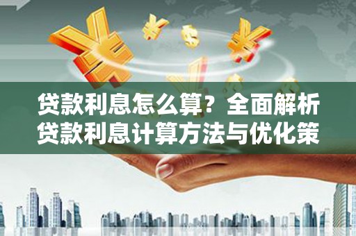 海端贷款利息怎么算？全面解析贷款利息计算方法与优化策略