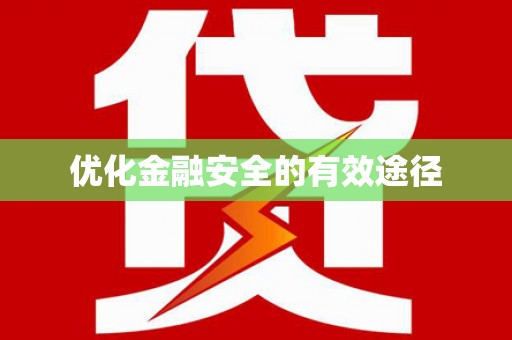 海端优化金融安全的有效途径