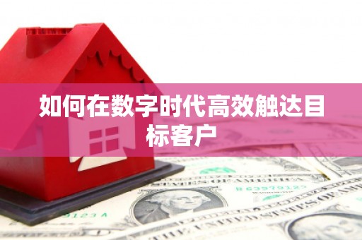 海端如何在数字时代高效触达目标客户