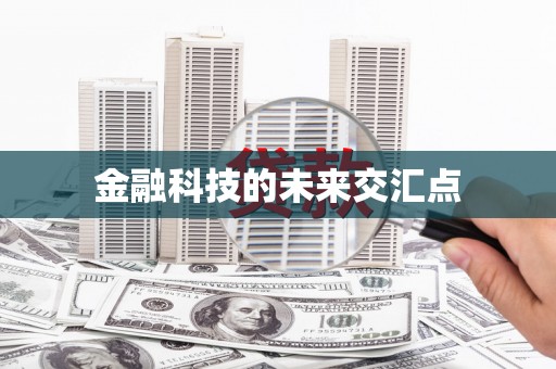 海端金融科技的未来交汇点