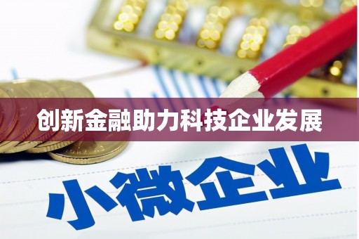 海端创新金融助力科技企业发展
