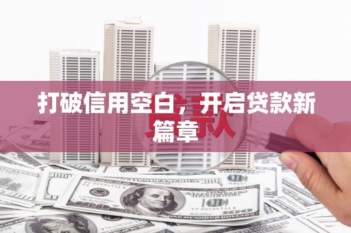海端打破信用空白，开启贷款新篇章