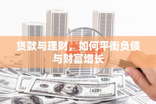 海端贷款与理财，如何平衡负债与财富增长