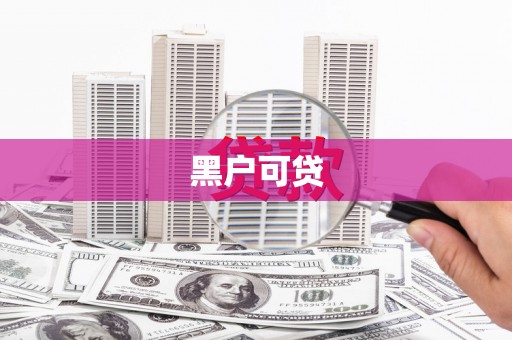 海端黑户可贷