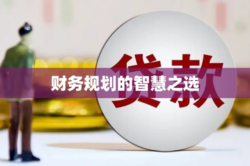海端财务规划的智慧之选