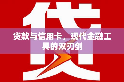 海端贷款与信用卡，现代金融工具的双刃剑